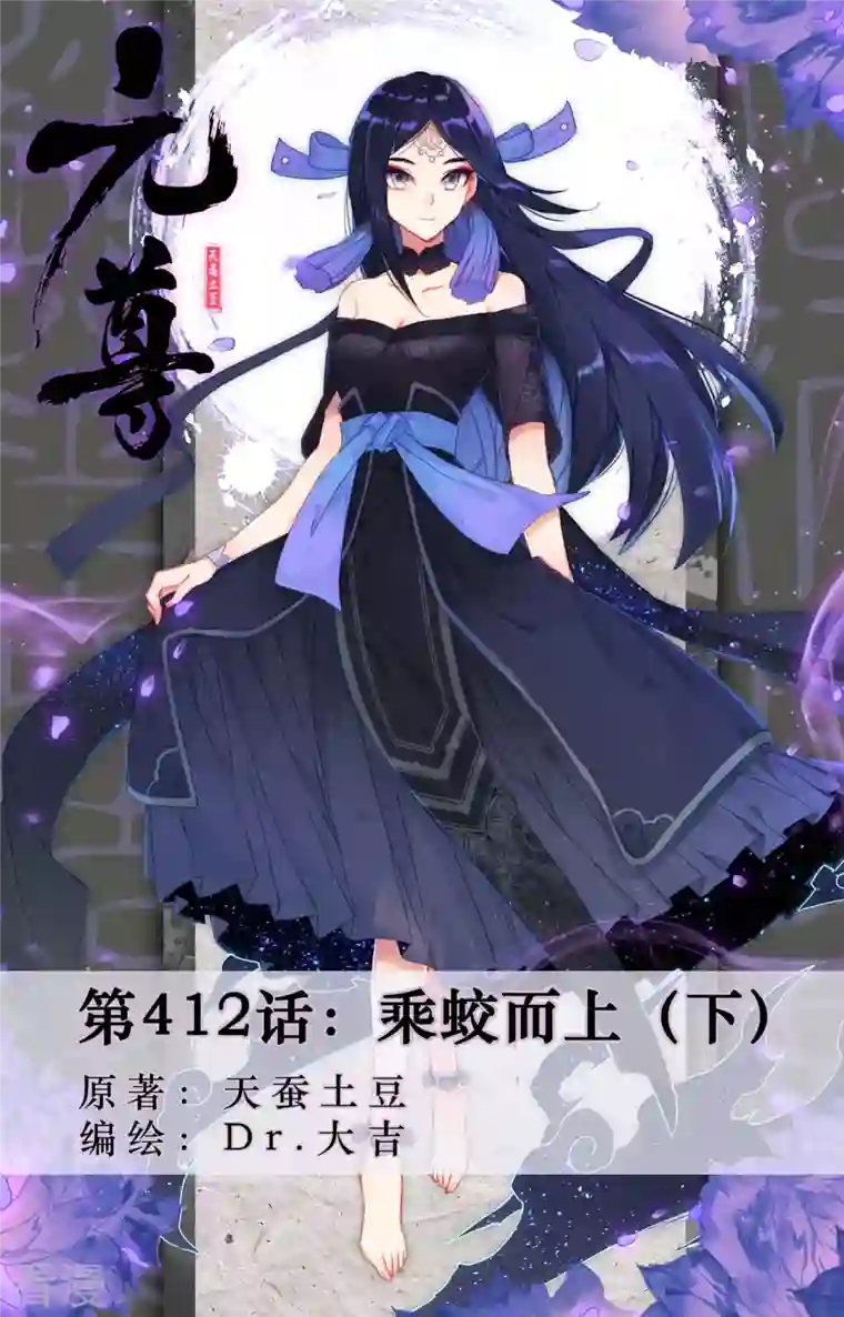 元尊第412话下 乘蛟而上