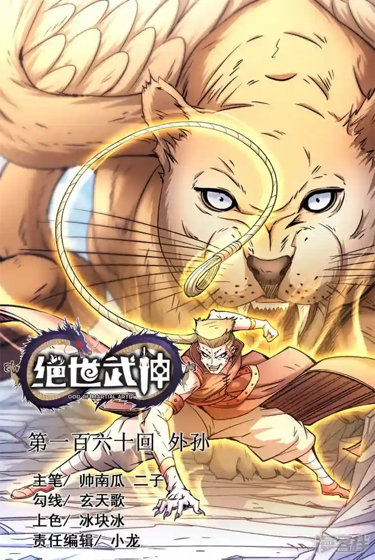 绝世武神第160话1 外孙