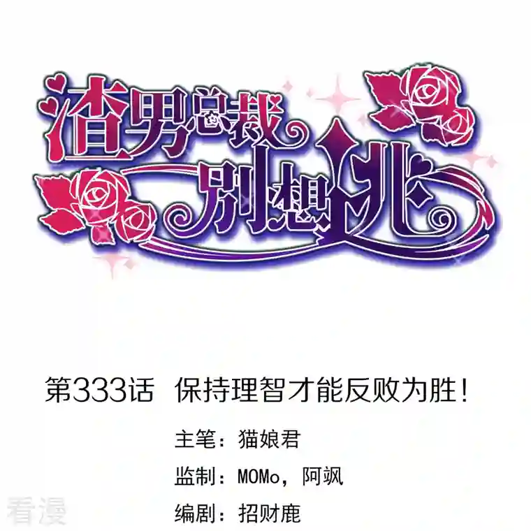 渣男总裁别想逃第333话 保持理智才能反败为胜！