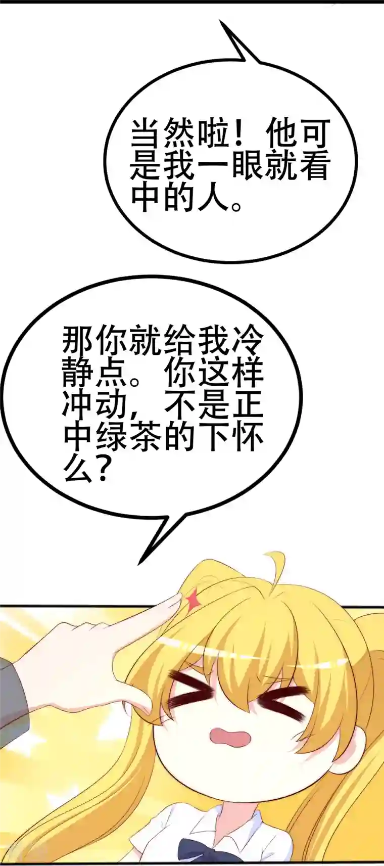 渣男总裁别想逃第333话 保持理智才能反败为胜！