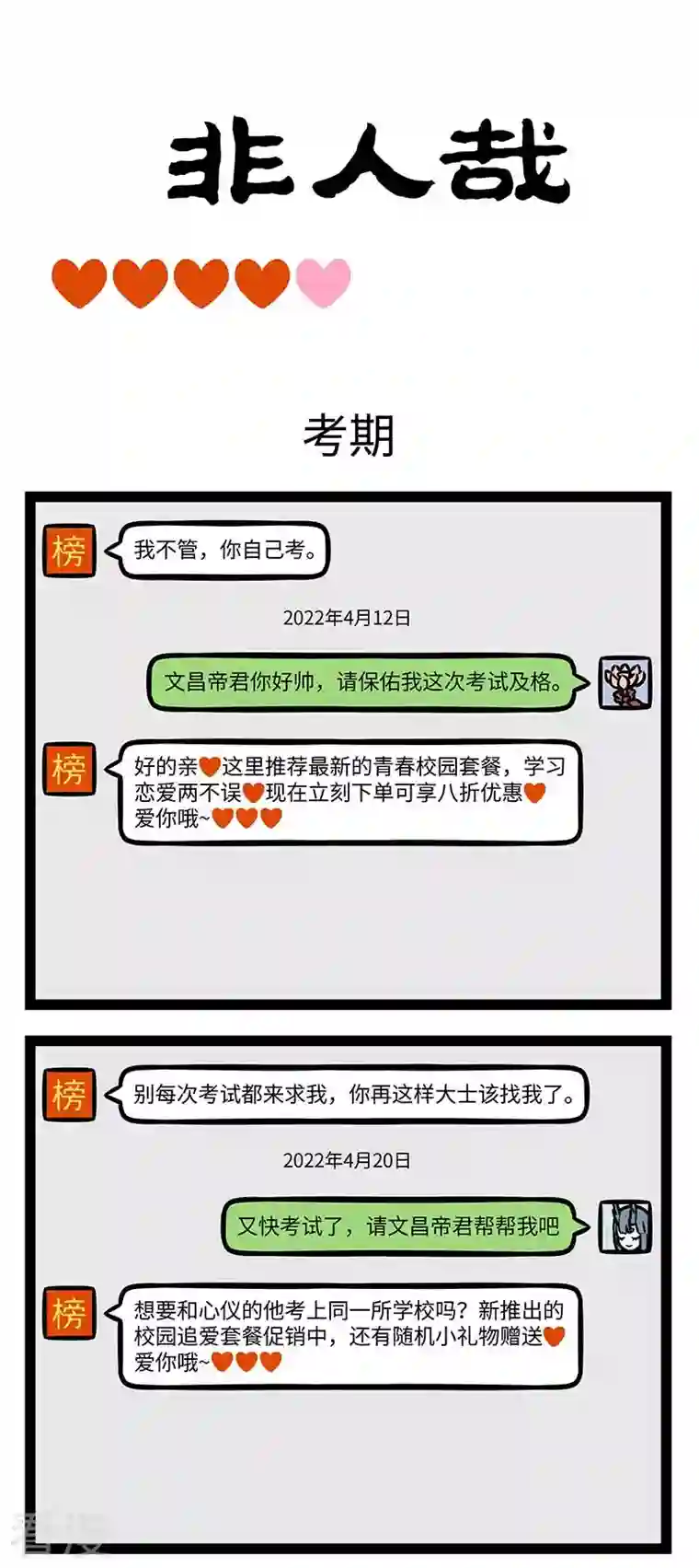 非人哉第804话 工作狂也有翘班的时候