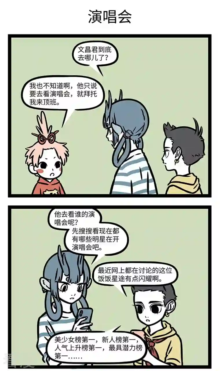 非人哉第804话 工作狂也有翘班的时候