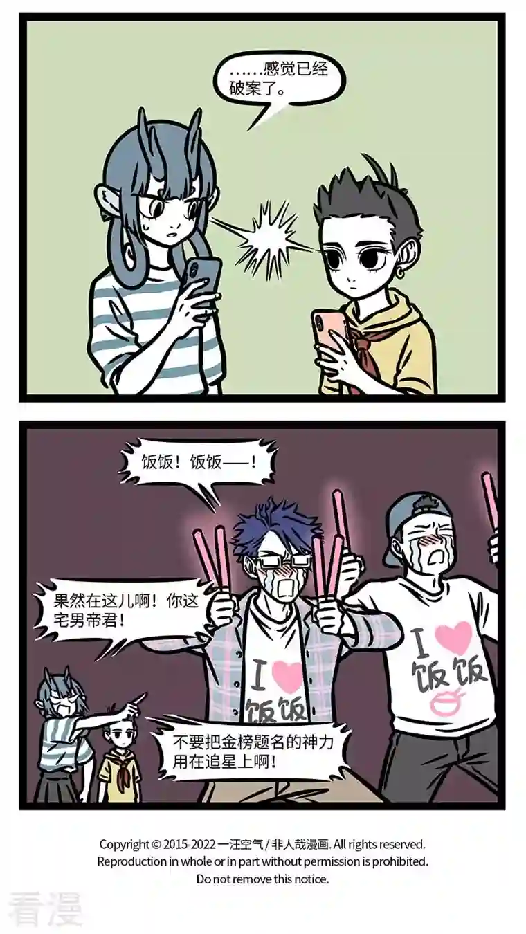 非人哉第804话 工作狂也有翘班的时候