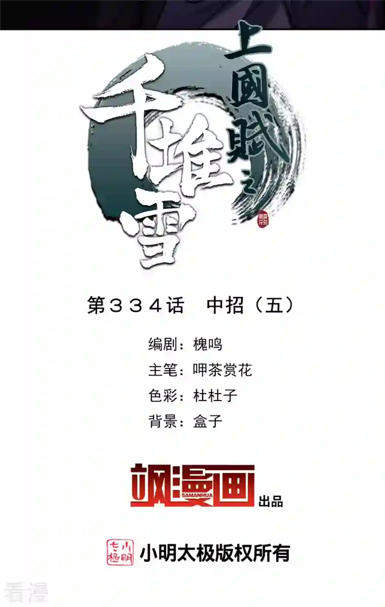 上国赋之千堆雪第334话 中招5