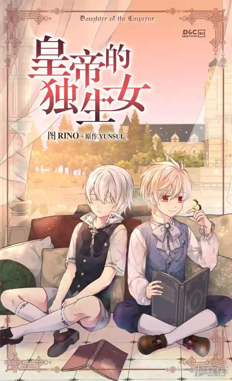 皇帝的独生女第475话 诗路菲的童年