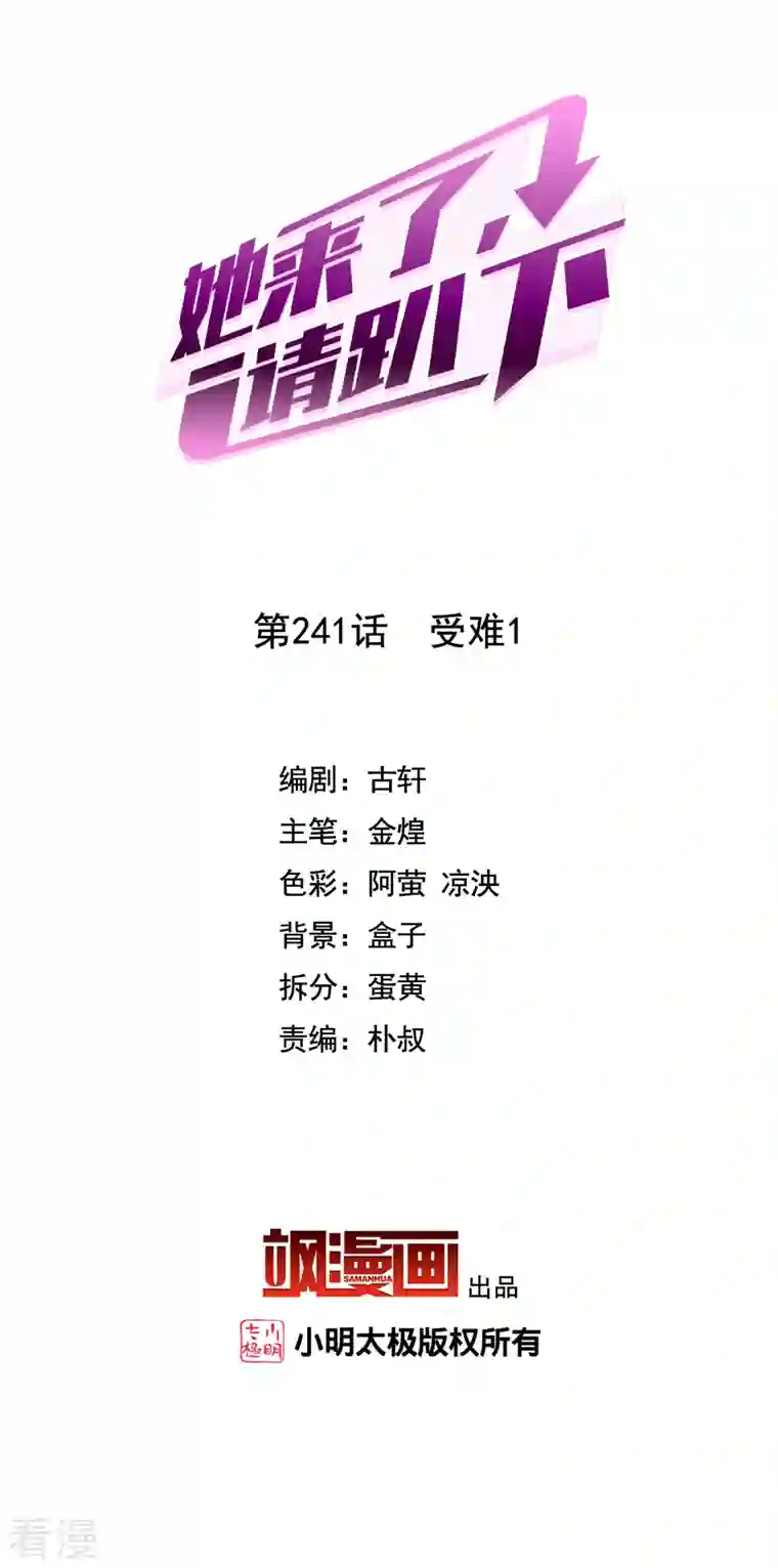 她来了，请趴下第241话 受难1