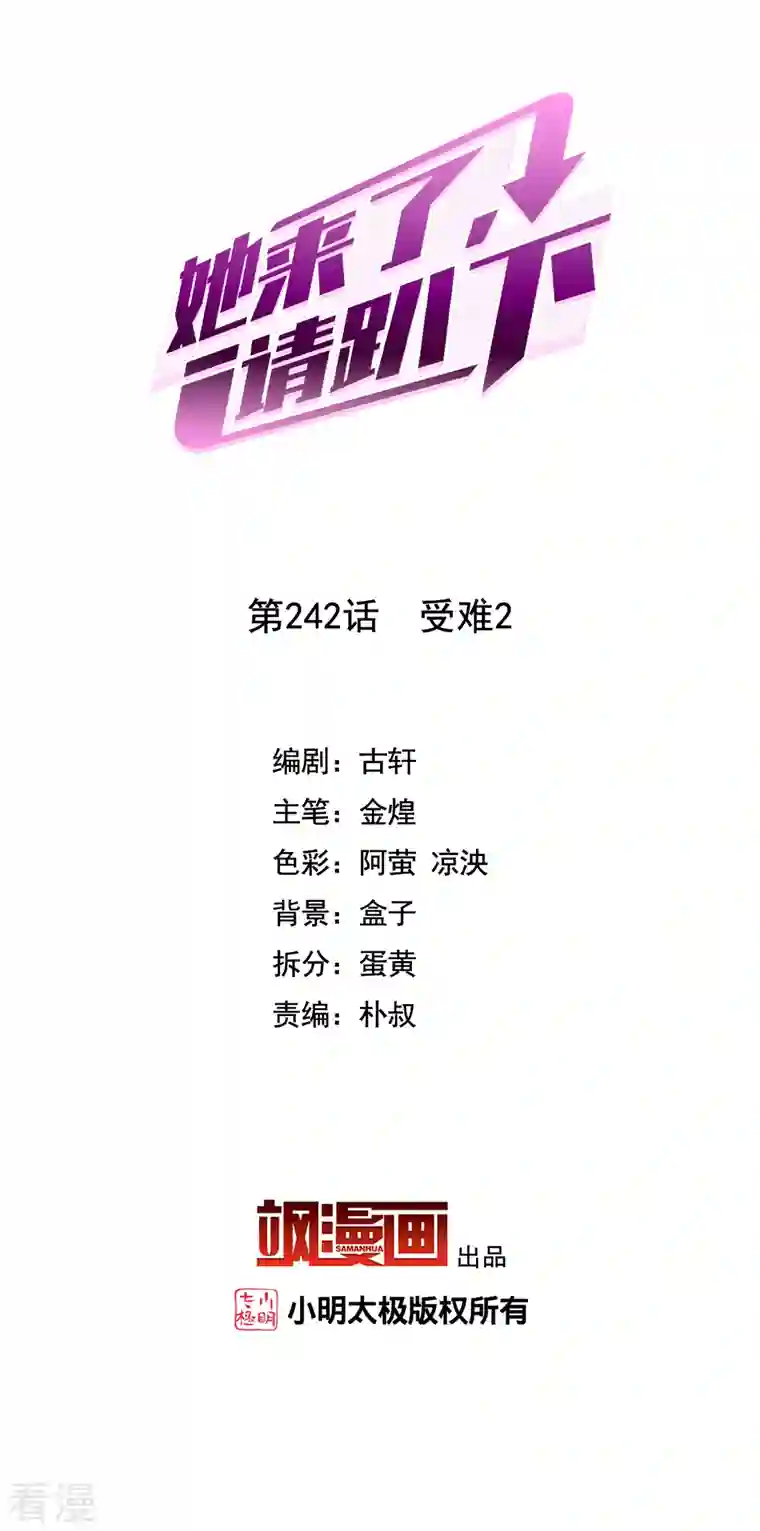 她来了，请趴下第242话 受难2