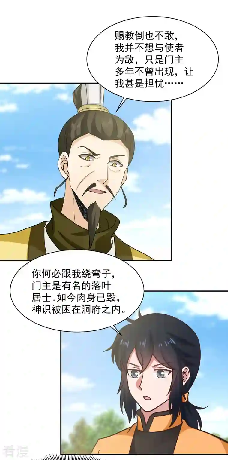 混沌丹神第277话 宗主来袭