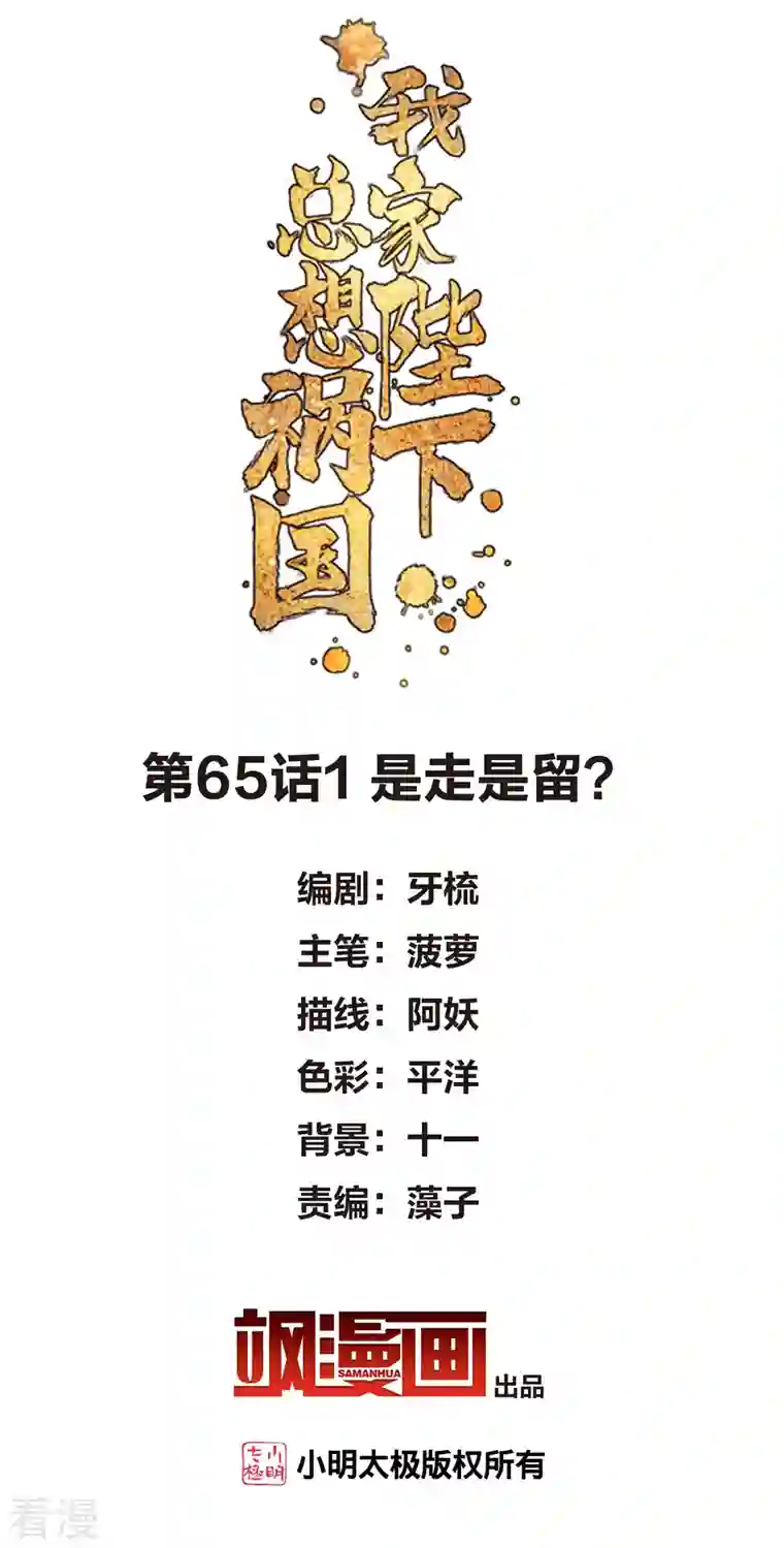 我家陛下总想祸国第65话1 是走是留？