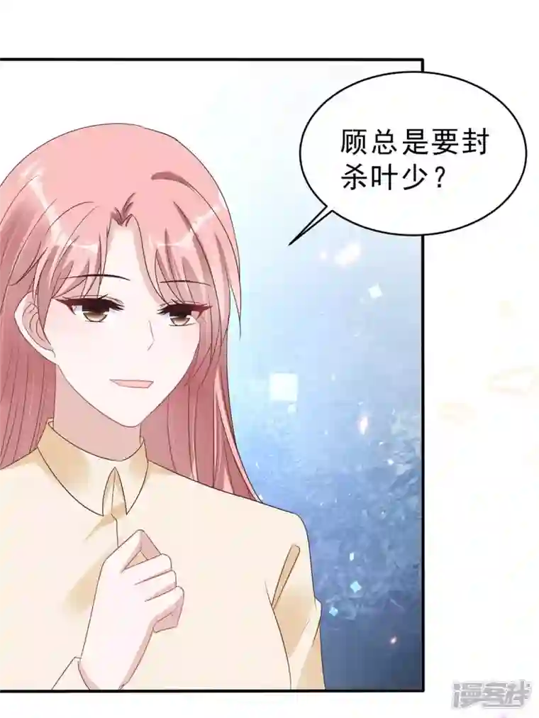 星光璀璨：捡个boss做老公第124话 把叶少给封杀了？