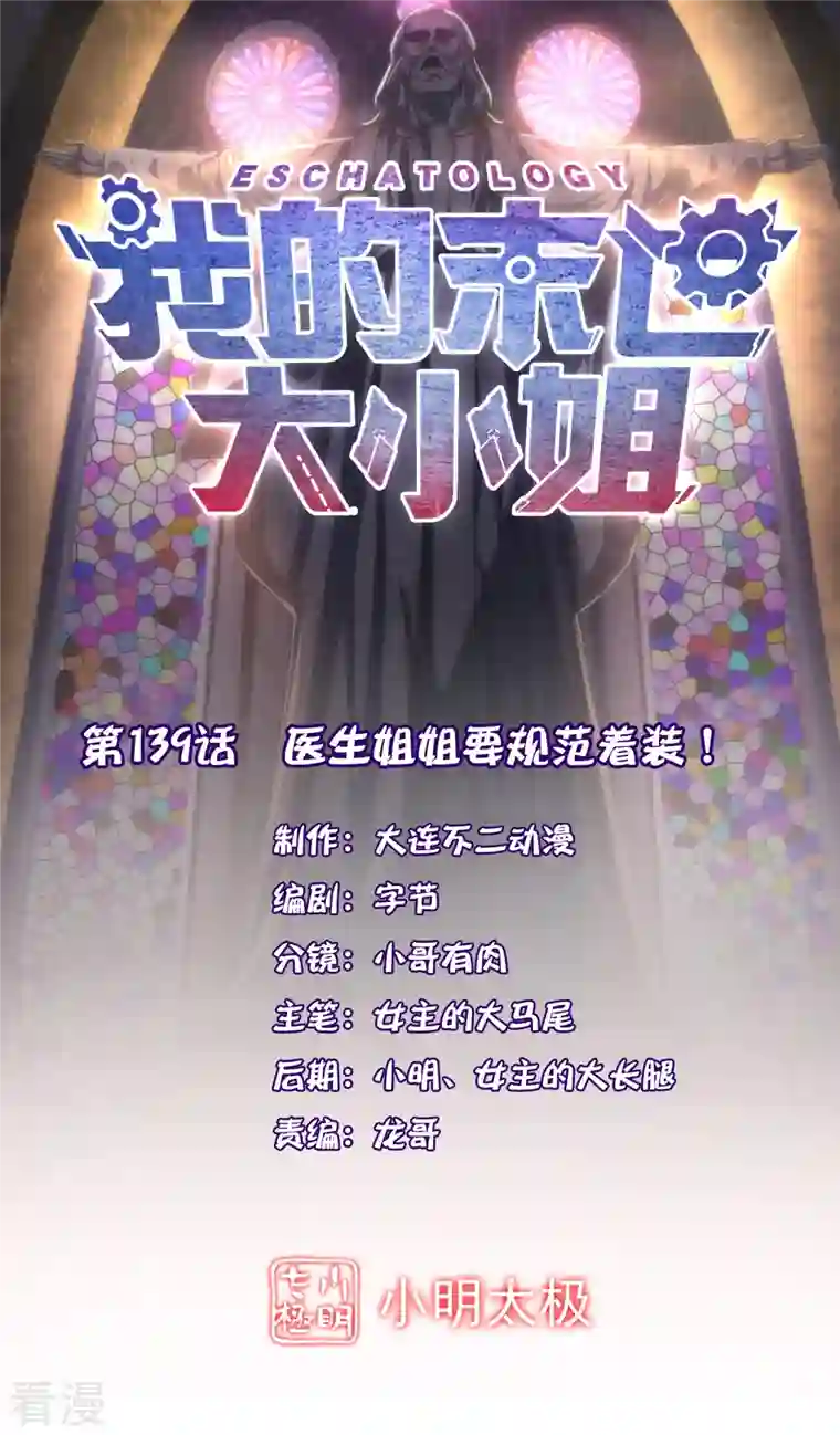 我的末世大小姐第139话 医生姐姐要规范着装！