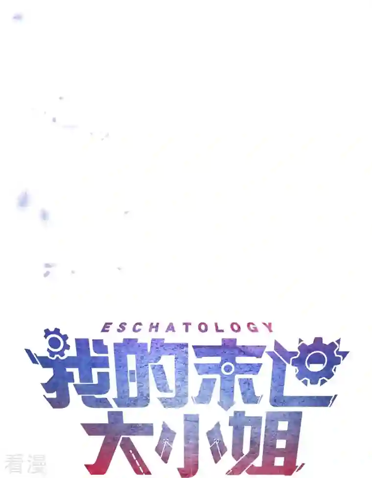 我的末世大小姐第139话 医生姐姐要规范着装！
