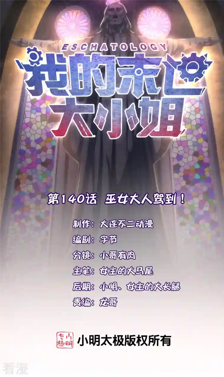 我的末世大小姐第140话 巫女大人驾到！