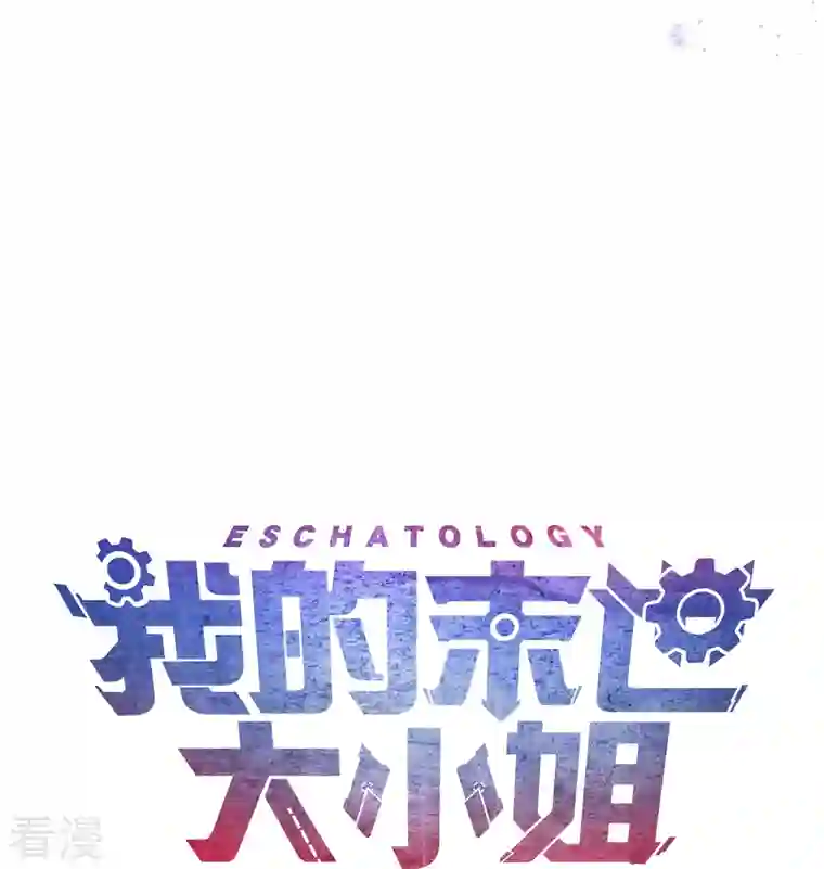 我的末世大小姐第140话 巫女大人驾到！