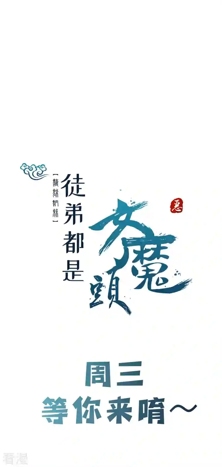 徒弟都是女魔头第125话 共享大道