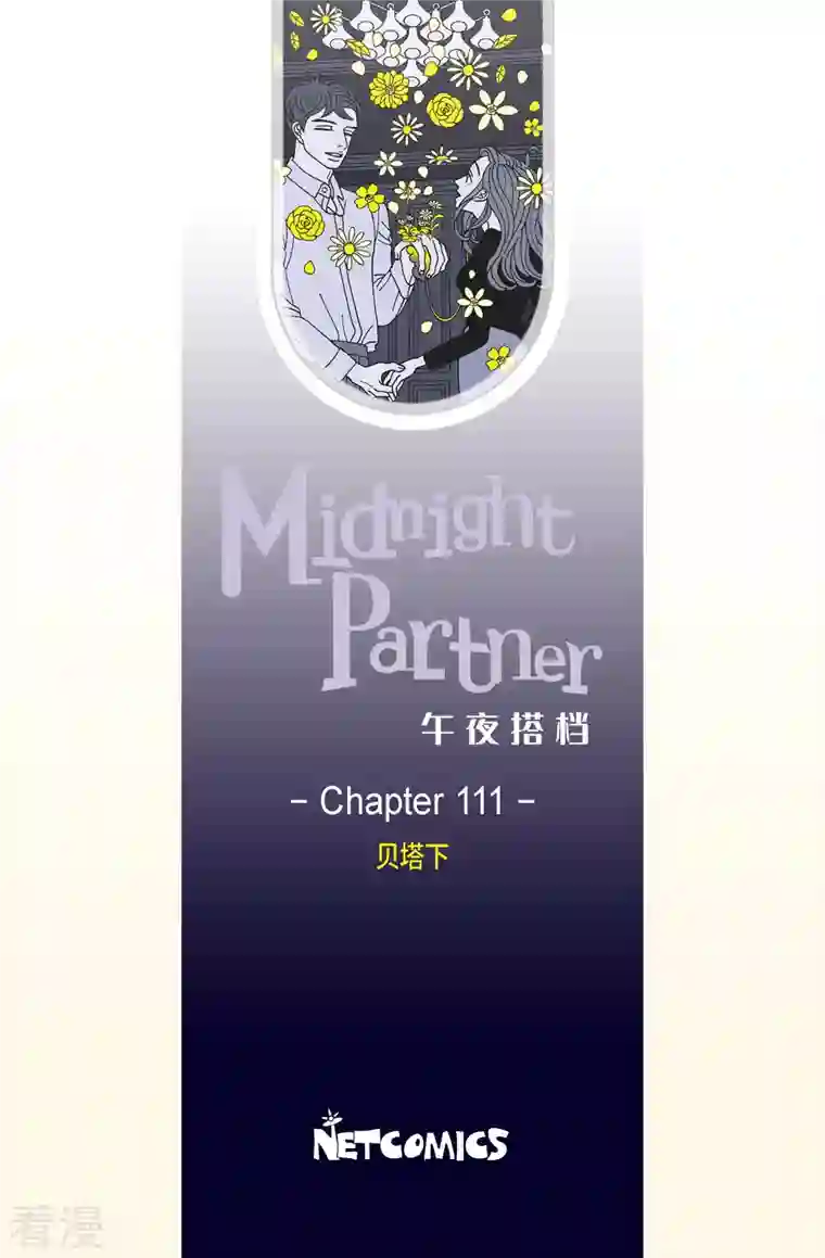 午夜搭档第111话 贝㙮 下2