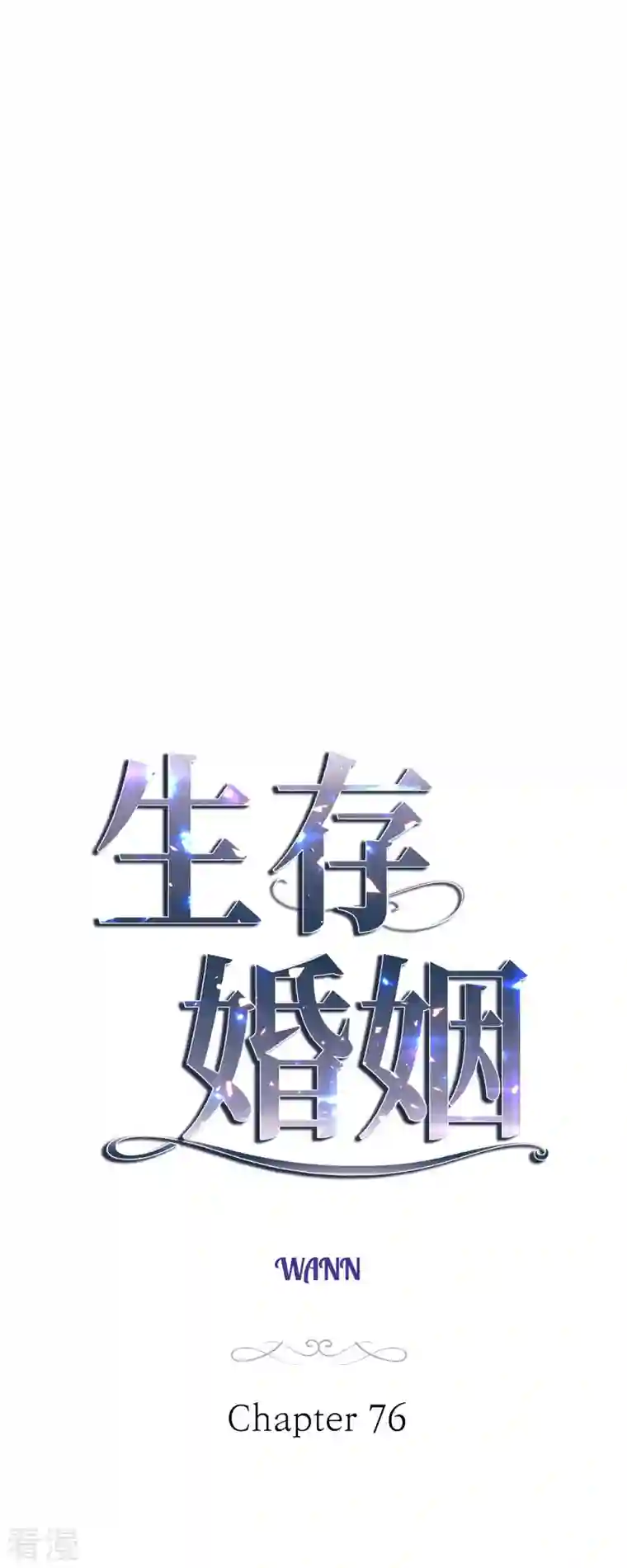 生存婚姻第76话 谋反嫌疑