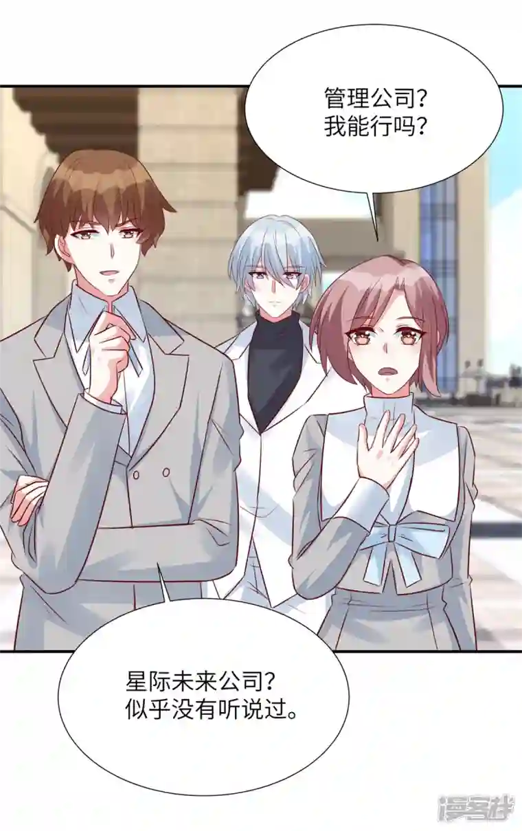 独家占有：姬少的腹黑娇妻第90话 星际未来公司