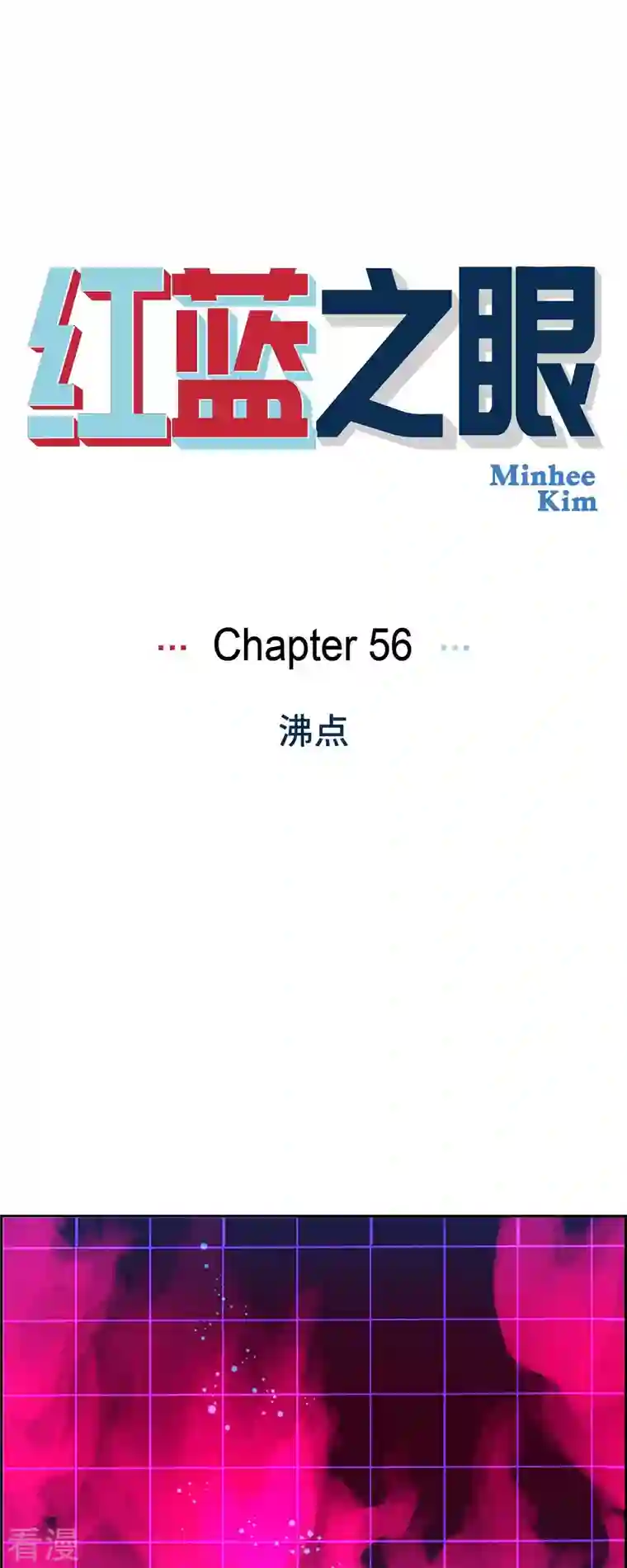 红蓝之眼第56话 沸点1