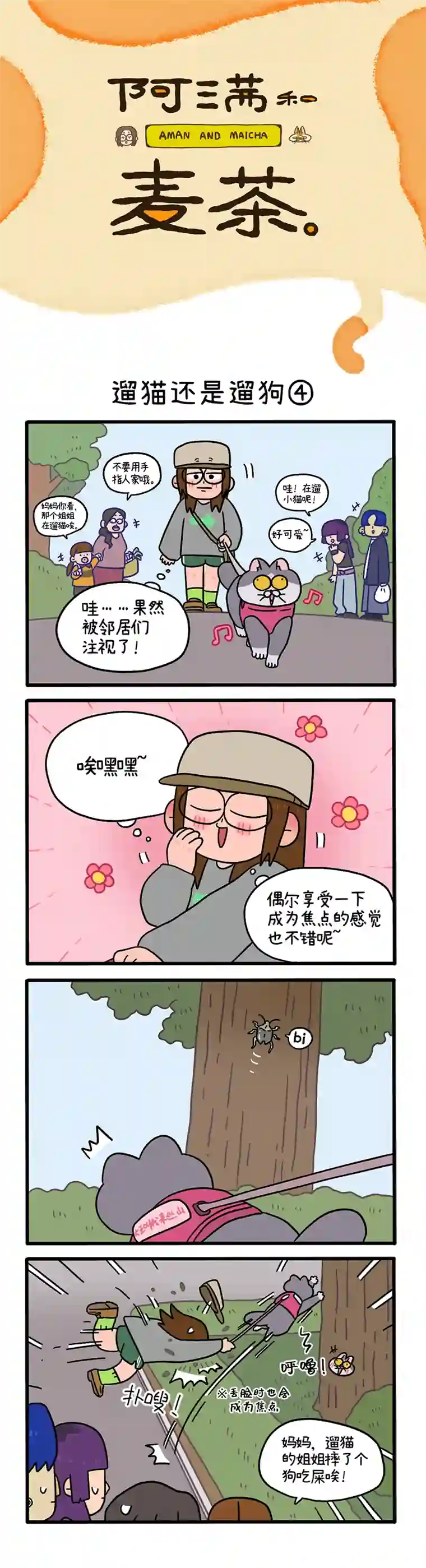 阿满和麦茶第95话下 遛猫还是遛狗（下）