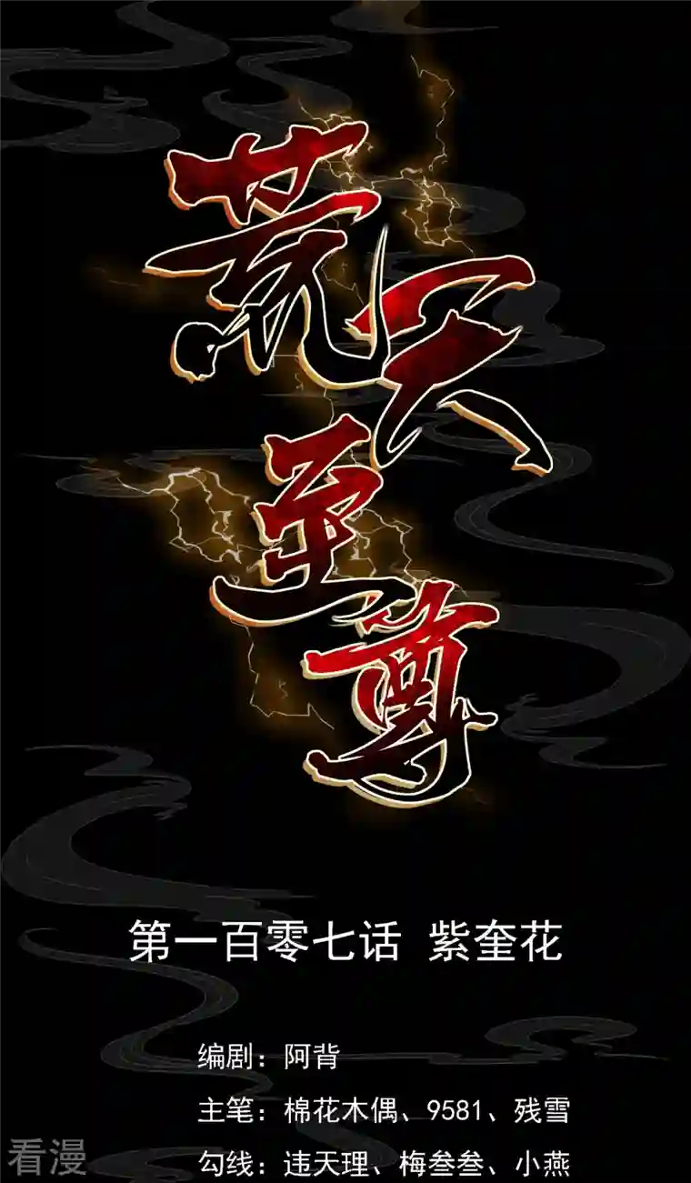 荒天至尊第107话 紫奎花