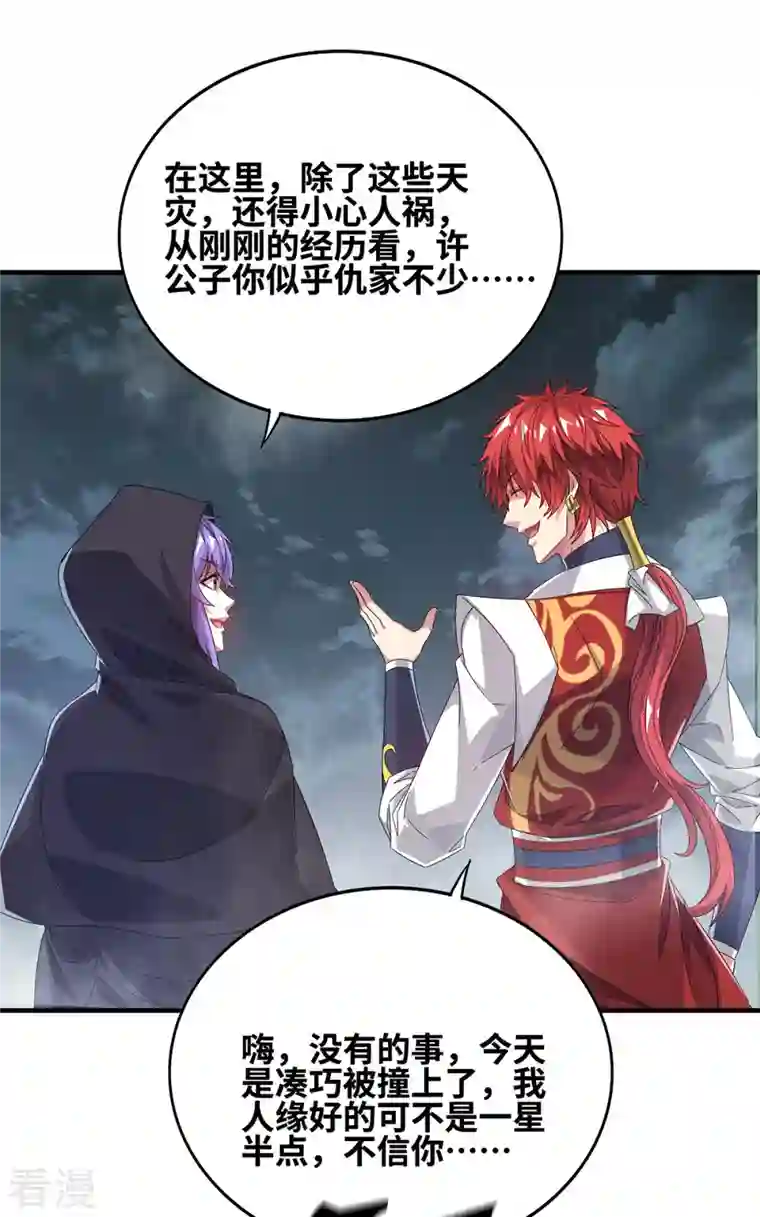 武映三千道第234话 我人缘好