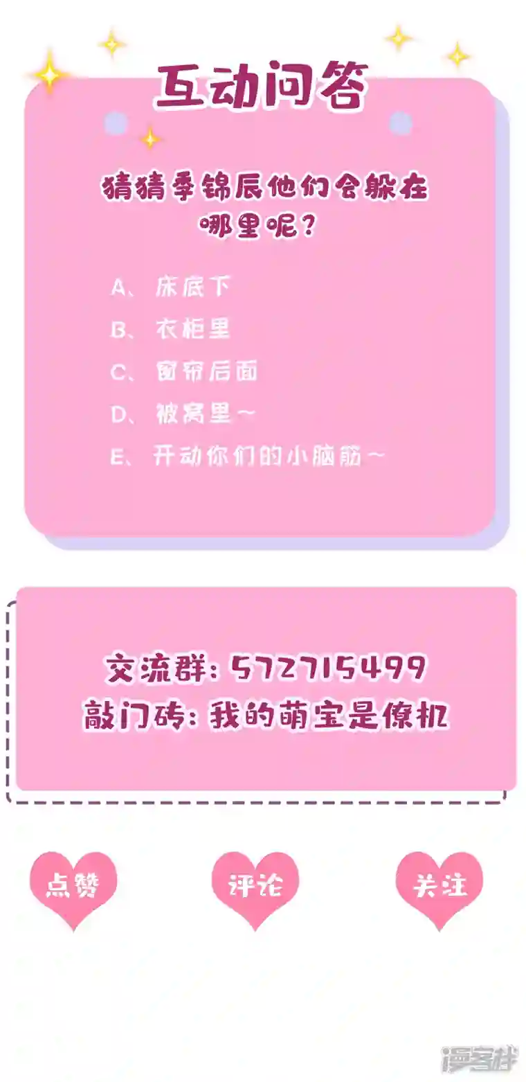 我的萌宝是僚机第64话 妈咪，来玩捉迷藏吧