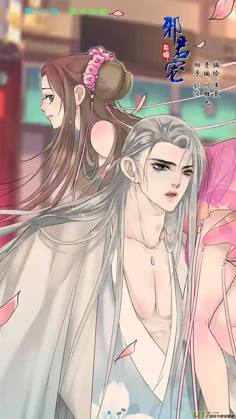 邪君宠-貂蝉241】柴米油盐