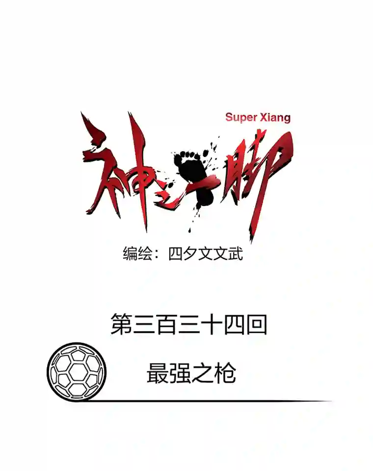 神之一脚第三百三十四波 最强之枪