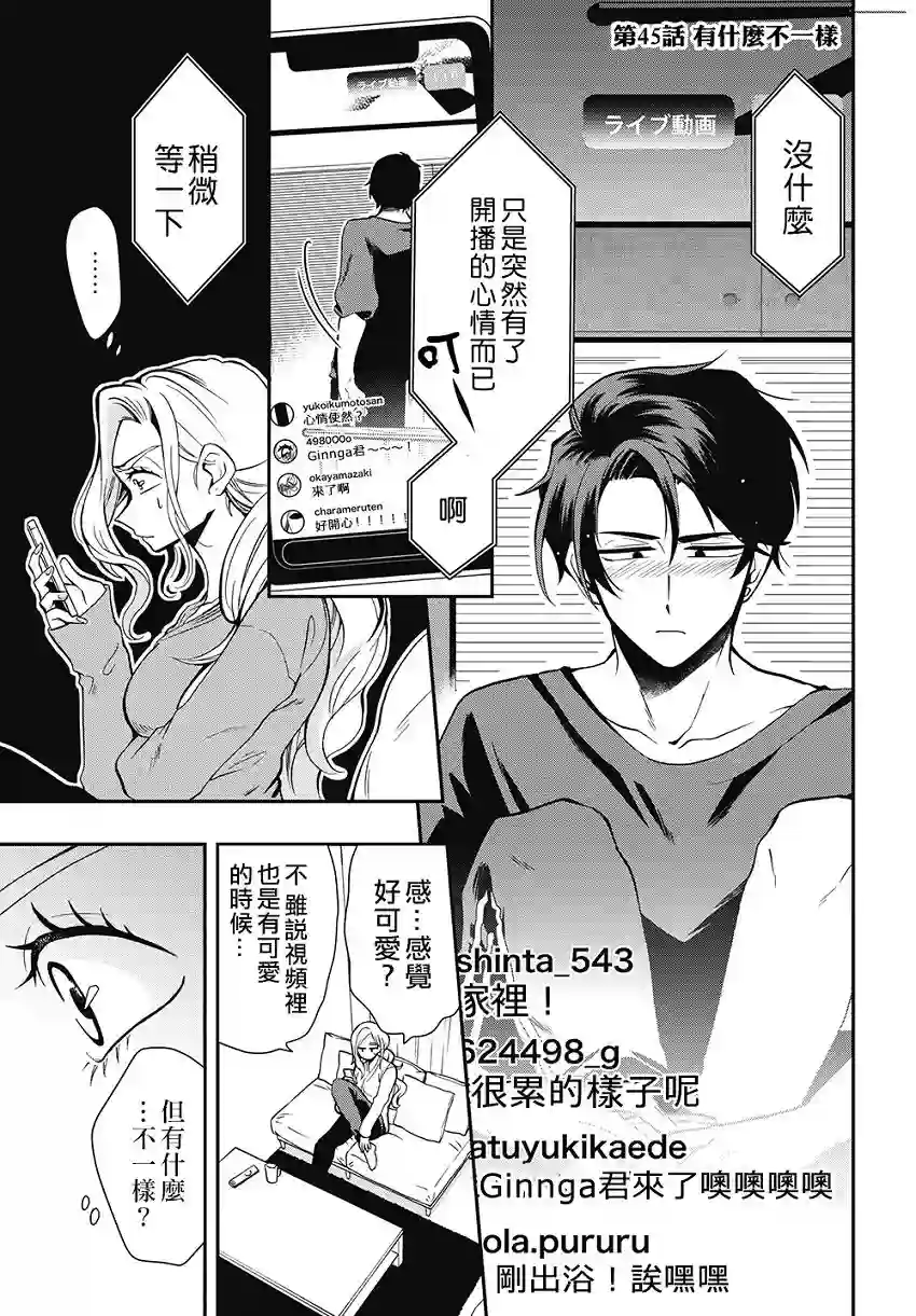 过激恋黏着兽~因为想成为网络配信者的女朋友~第45话