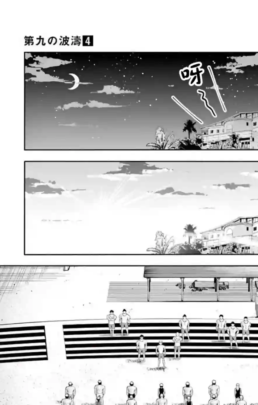 第九波涛第37话