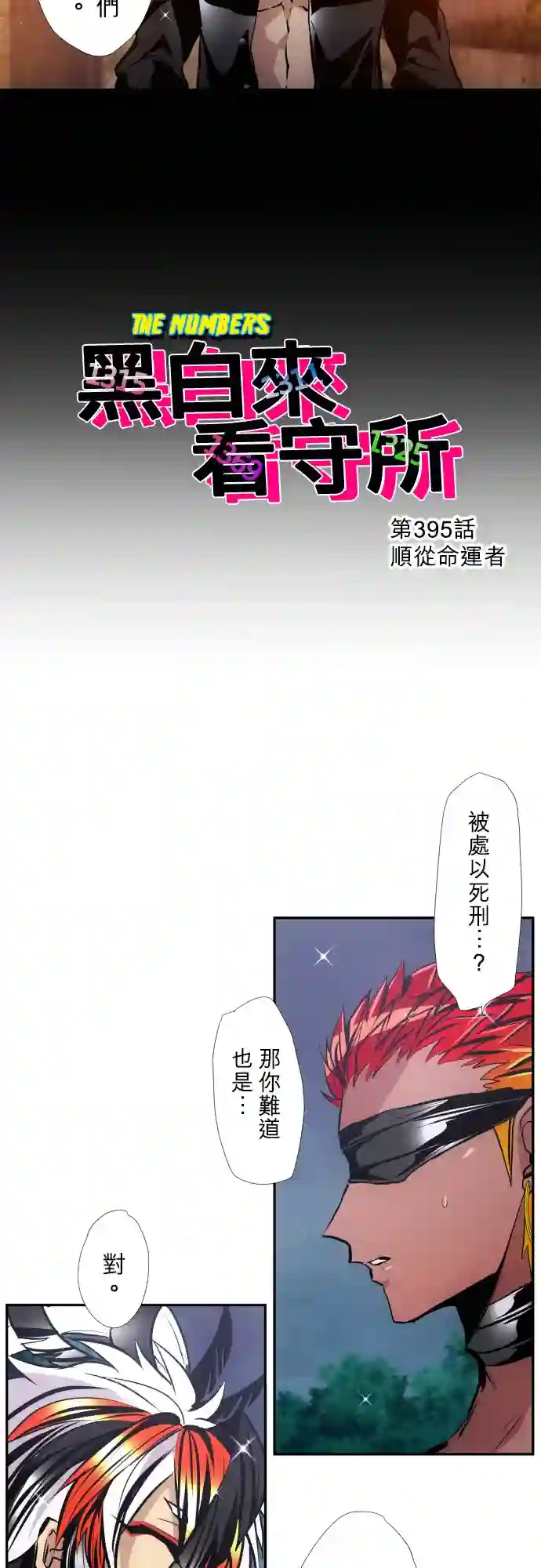 黑白来看守所第395话