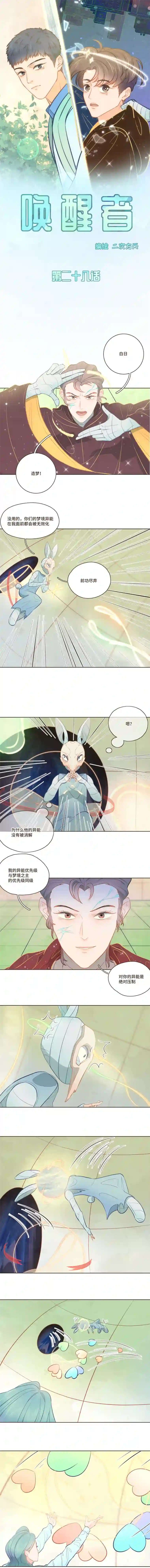 唤醒者第28话 原来我真的是在做梦啊