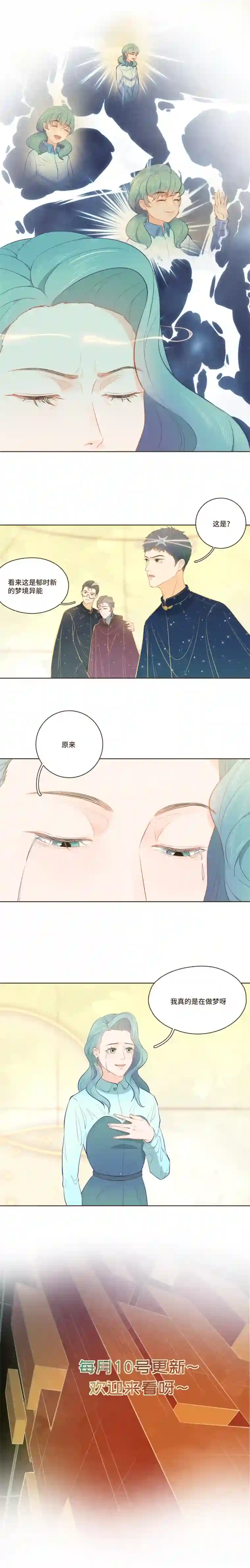唤醒者第28话 原来我真的是在做梦啊