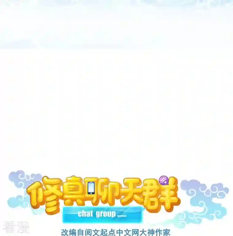 修真聊天群第483话 天道必须下台联盟