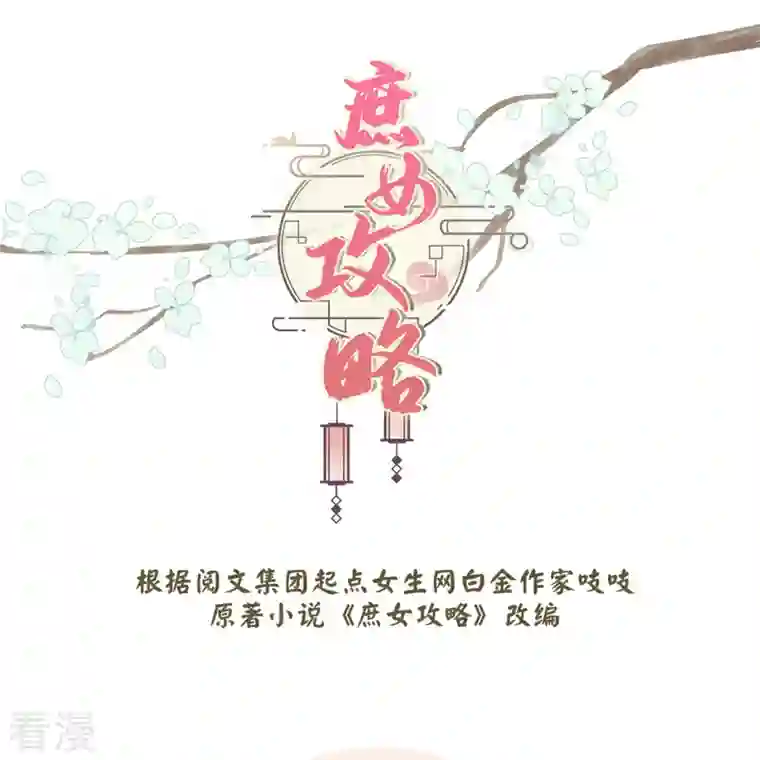 庶女攻略第92话