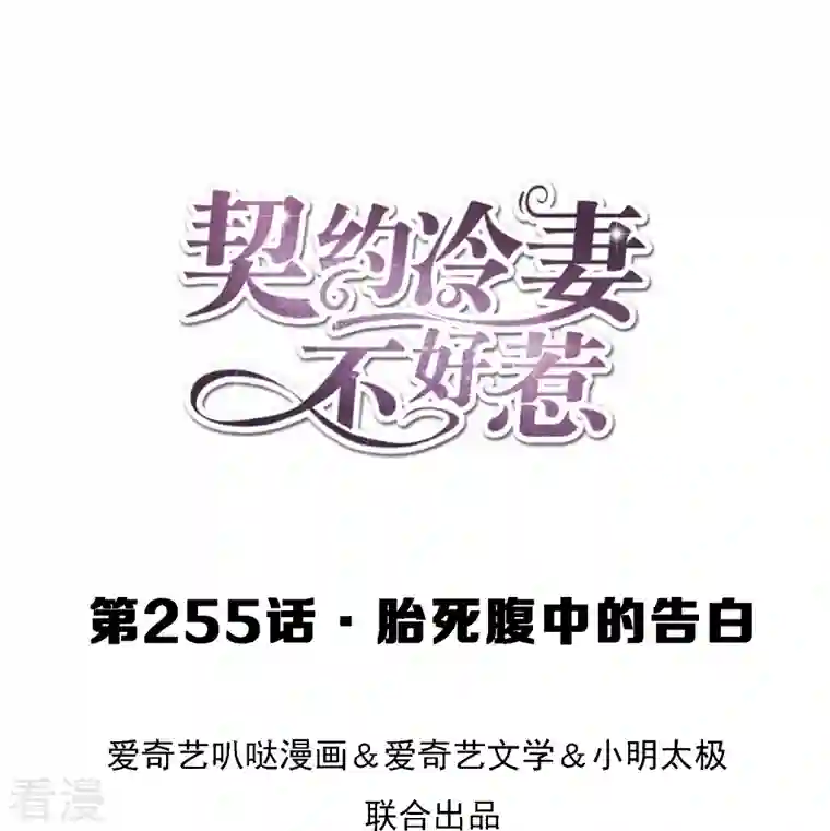 契约冷妻不好惹第255话 胎死腹中的告白