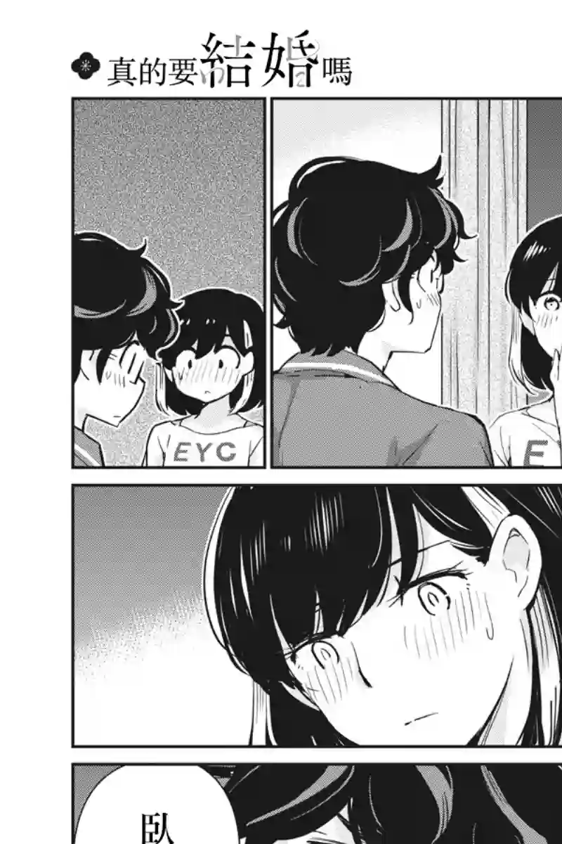 真的要结婚吗？！第59话