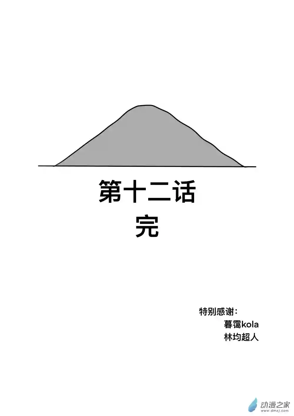我，游戏，我。第12话