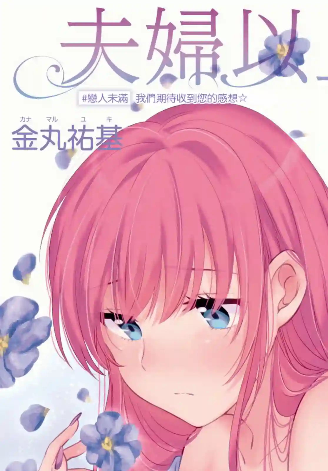 夫妇以上，恋人未满第48话