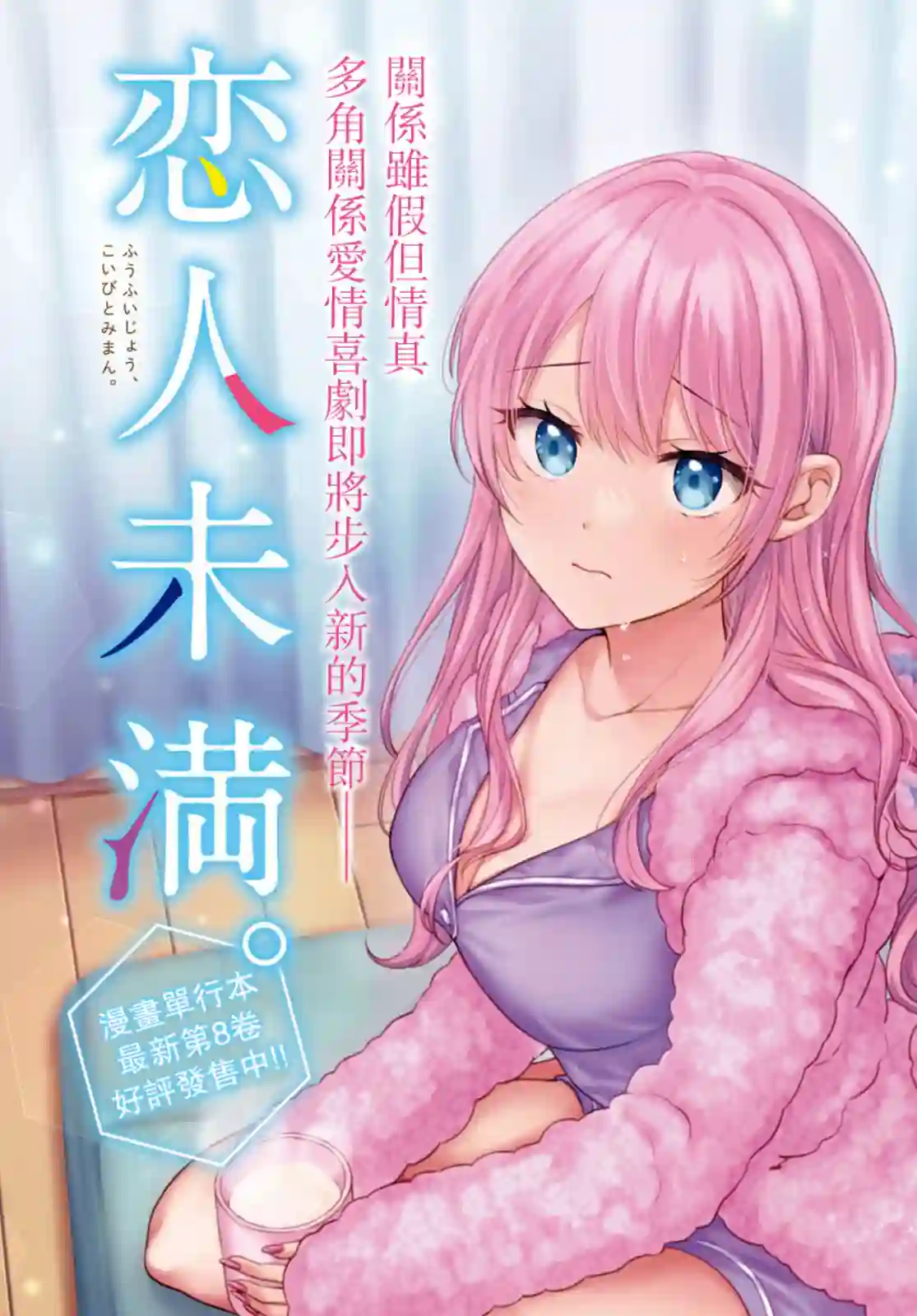 夫妇以上，恋人未满第48话