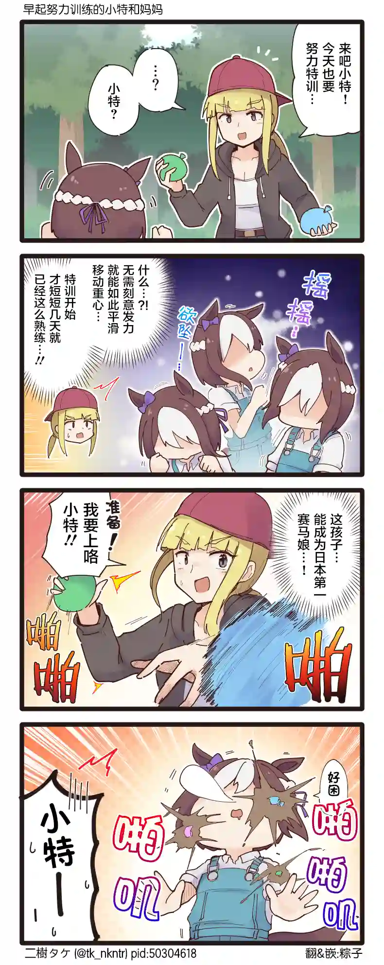 二树タケ的赛马娘四格第127话