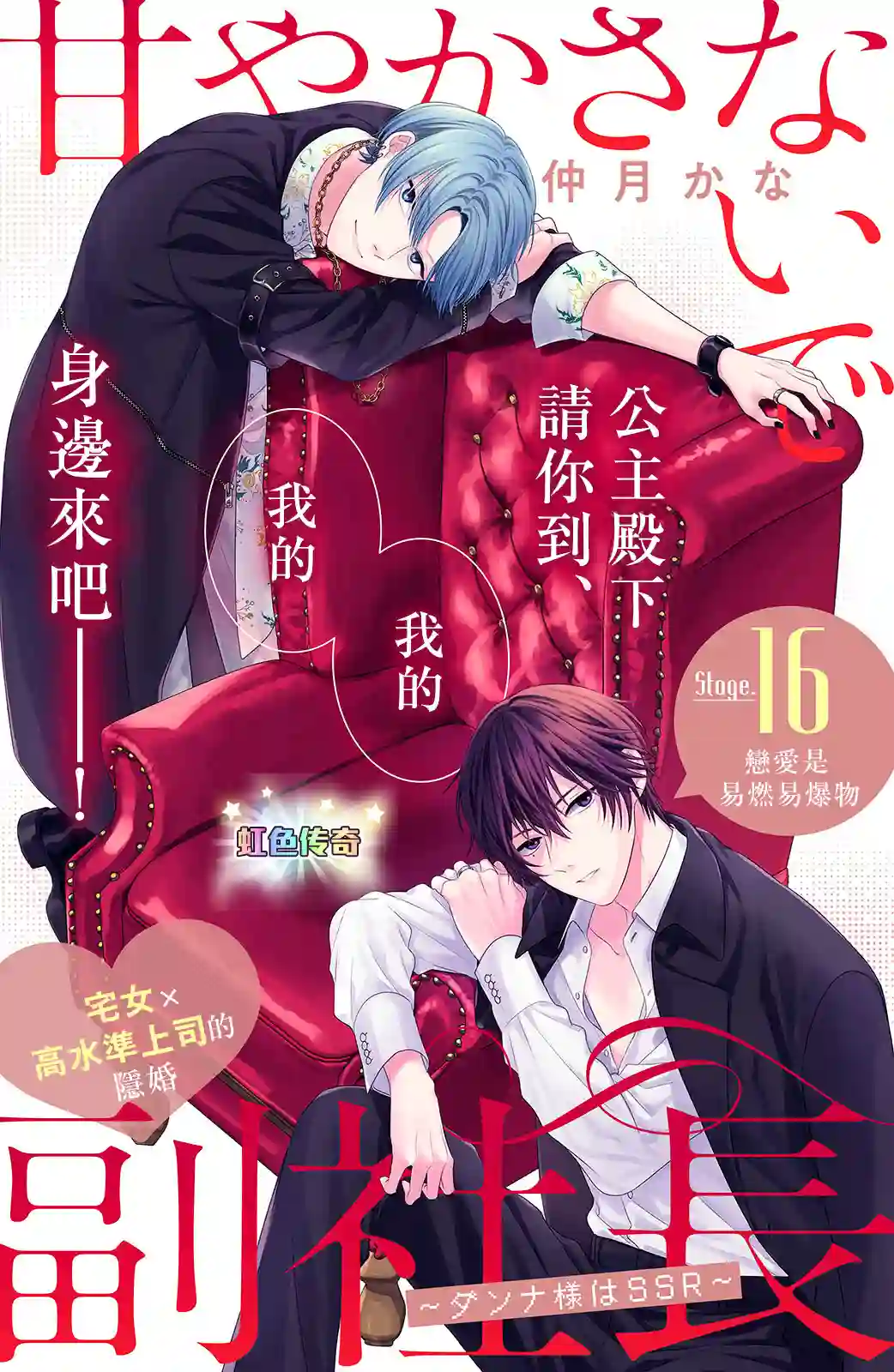 副社长大人轻点宠～我的溺爱SSR老公～第16话