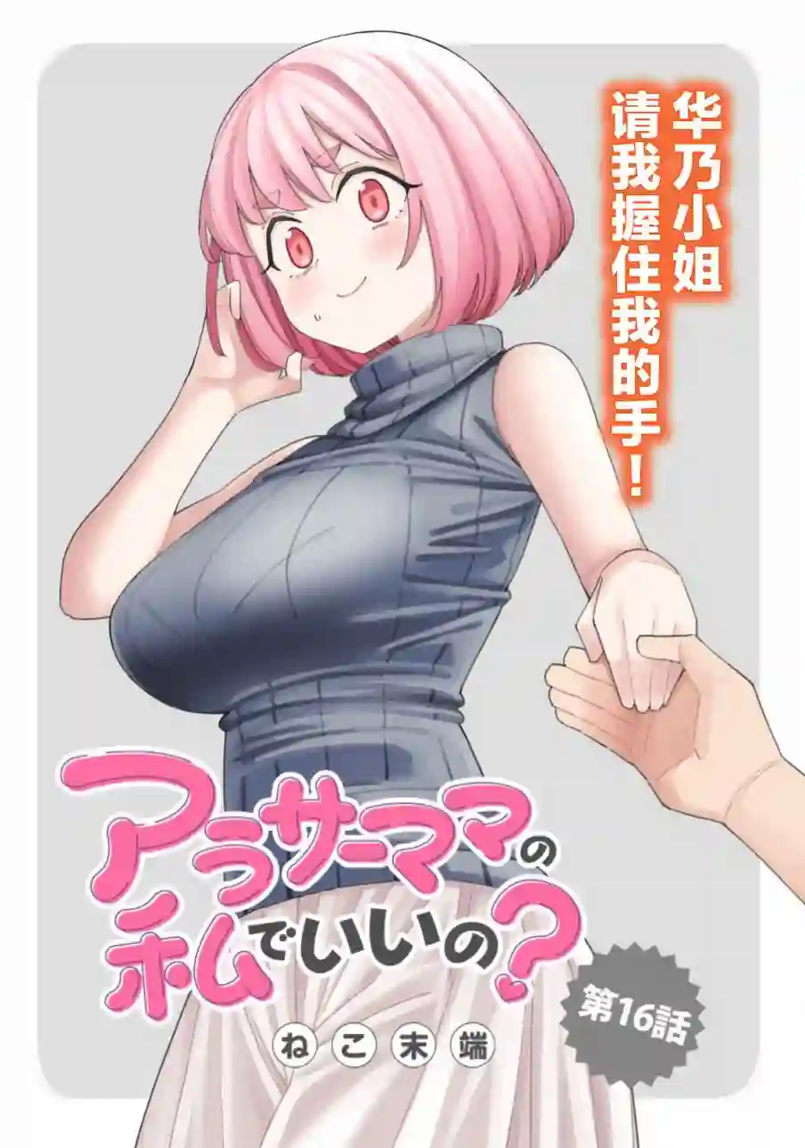 三十多岁当妈的我也可以吗？第16话