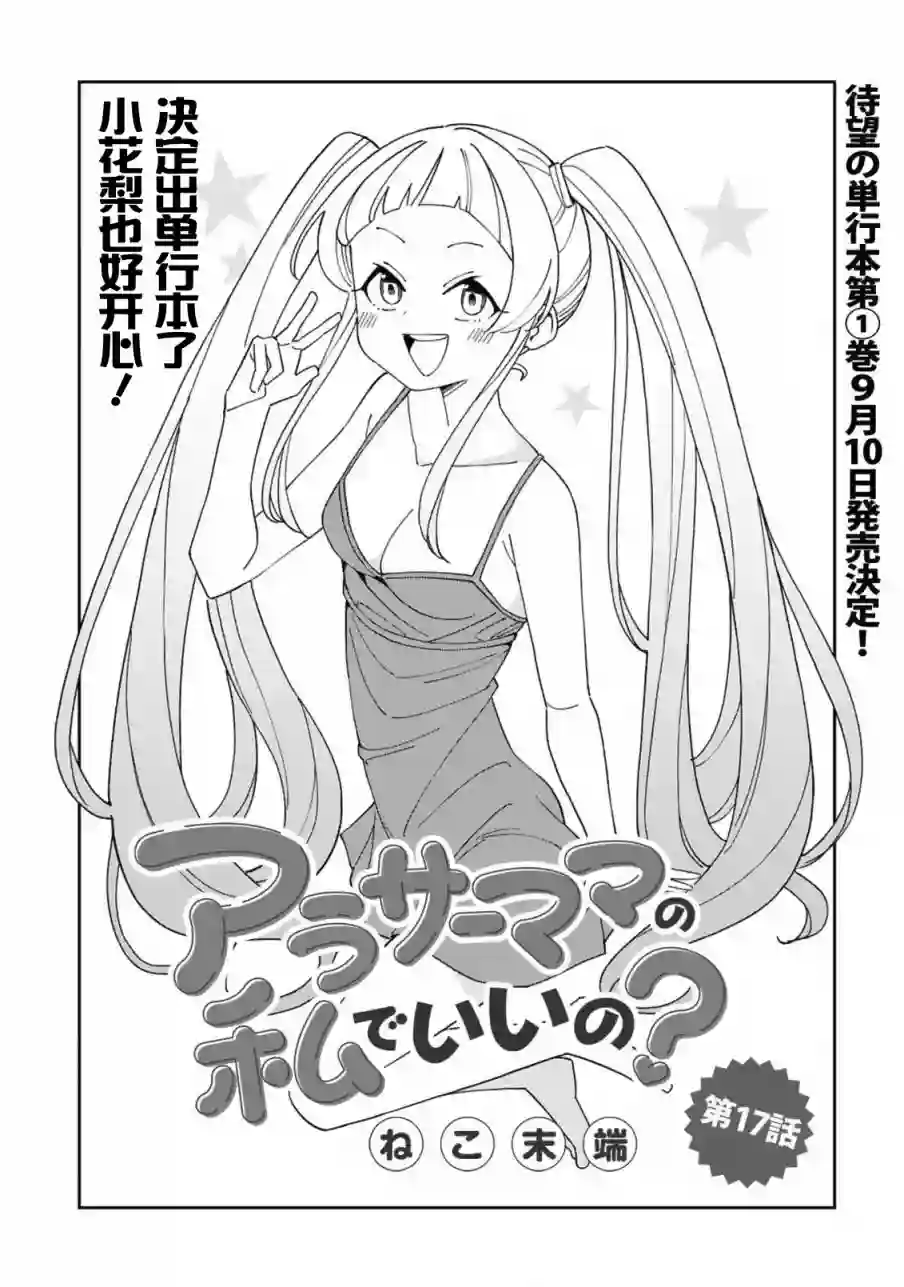 三十多岁当妈的我也可以吗？第17话