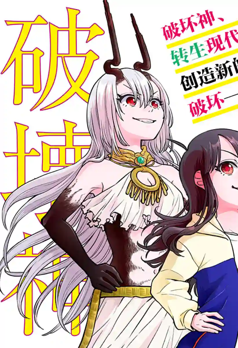 全都破坏掉!第22话