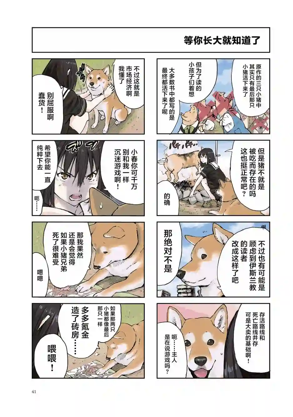 世界末日柴犬为伴第21话