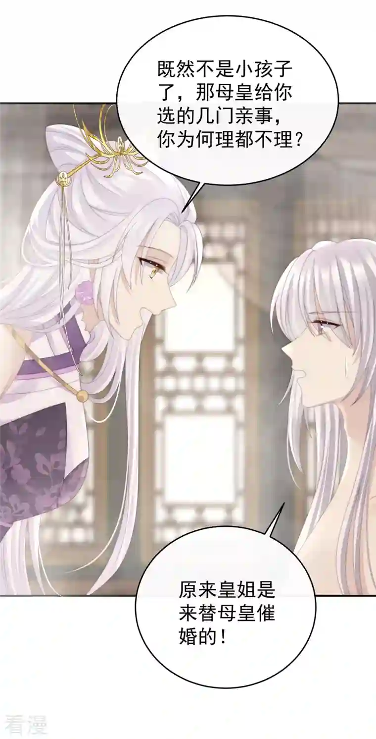 妻主，请享用第45话 三皇子被催婚