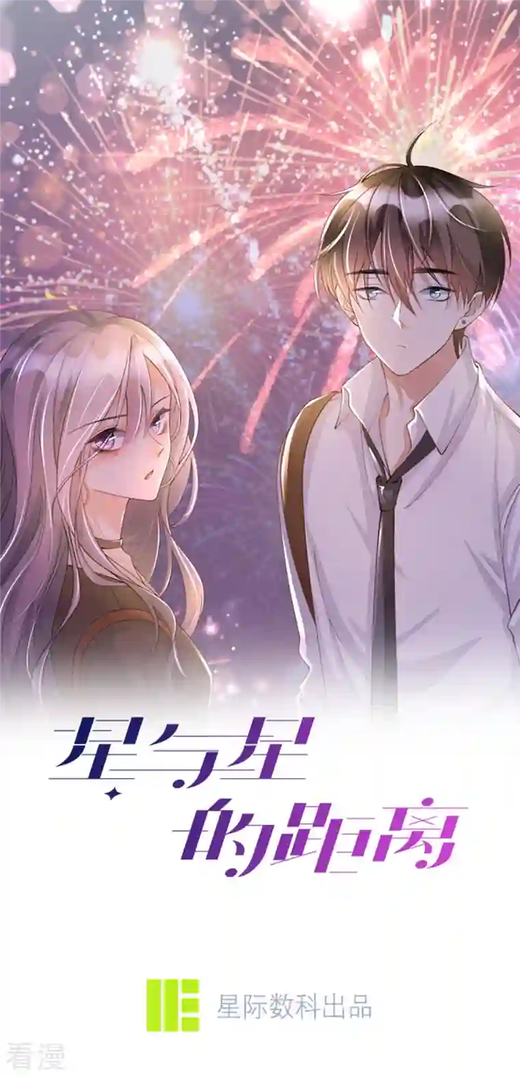 星与星的距离烟花告白·番外