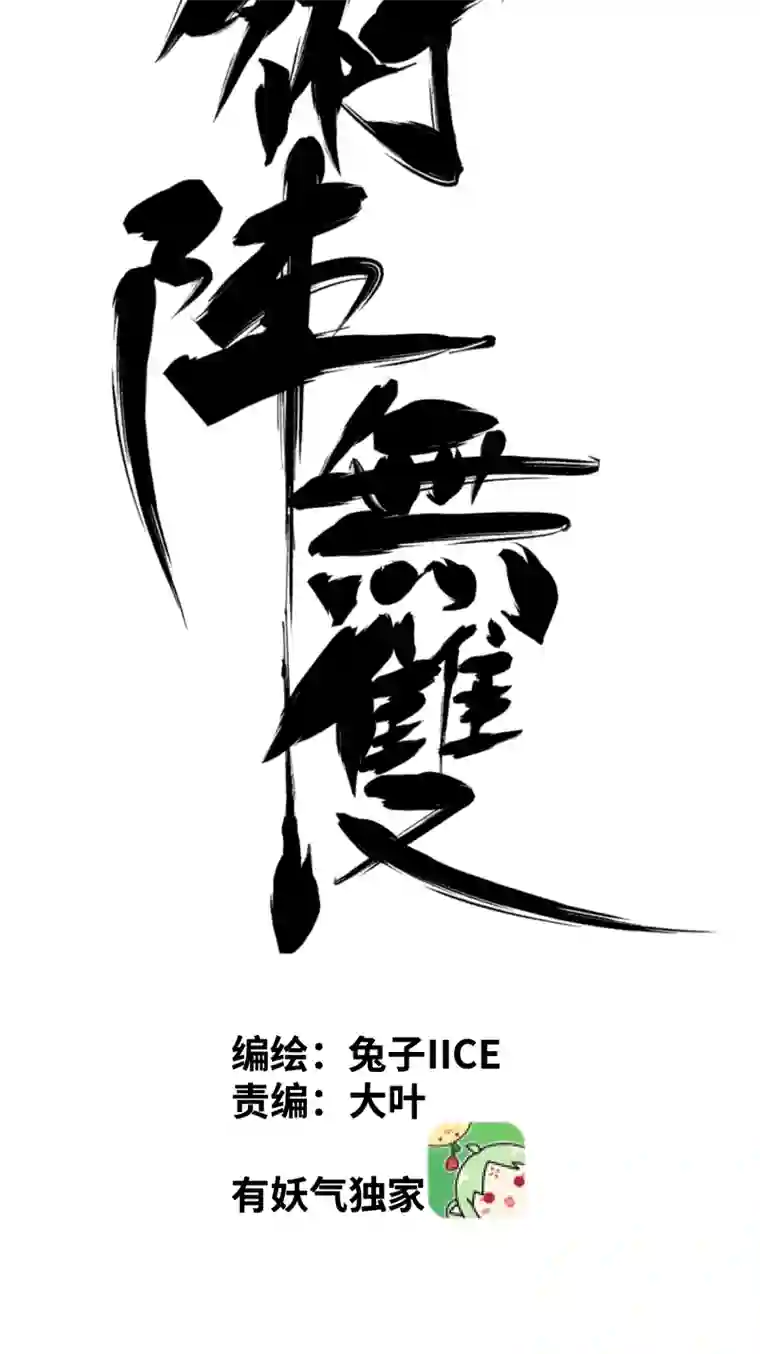 术阵无双第三十四话 苦短